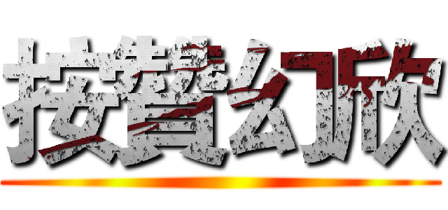按贊幻欣 ()