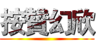 按贊幻欣 ()