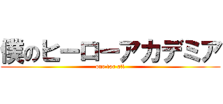 僕のヒーローアカデミア (one for all)