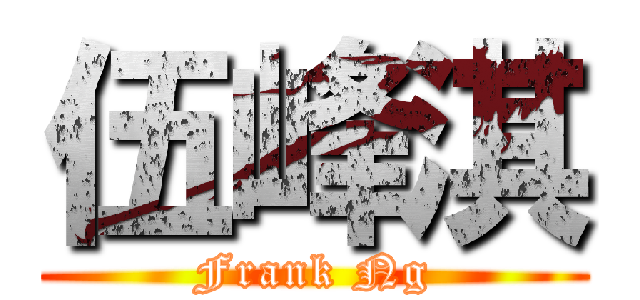 伍峰淇 (Frank Ng)