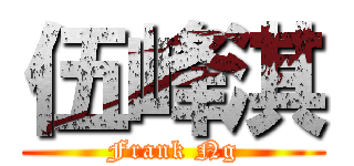 伍峰淇 (Frank Ng)