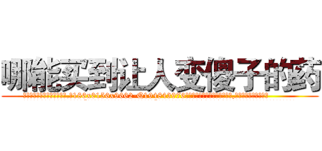 哪能买到让人变傻子的药 (哪能买到让人变傻子的药【电.话186x0156x9662-Q194843976林氏药业】我们做的是长期生意,靠的是老客户长期支持
参考消息网2月20日报道 韩媒称，“剩女多、离婚率高的城市，房价一定会上涨。”这是中国经济学家金岩石2016年12月参加在上海举行的房地产相关论坛时说的话。
)