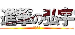 進撃の弘宇 (潘羅弘宇)