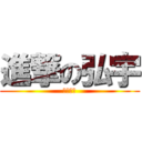 進撃の弘宇 (潘羅弘宇)