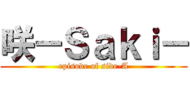 咲－Ｓａｋｉ－ (episode of side-A)