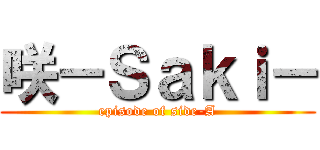 咲－Ｓａｋｉ－ (episode of side-A)