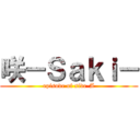 咲－Ｓａｋｉ－ (episode of side-A)