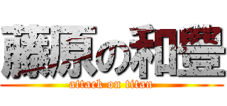 藤原の和豊 (attack on titan)