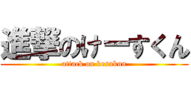 進撃のけーすくん (attack on kesukun)