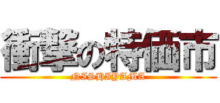 衝撃の特価市 (NISHIYAMA)