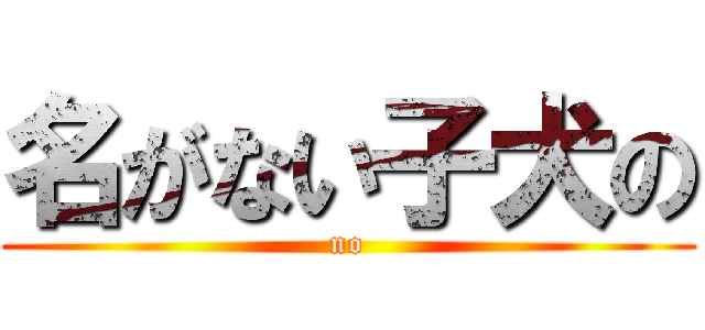名がない子犬の (no)