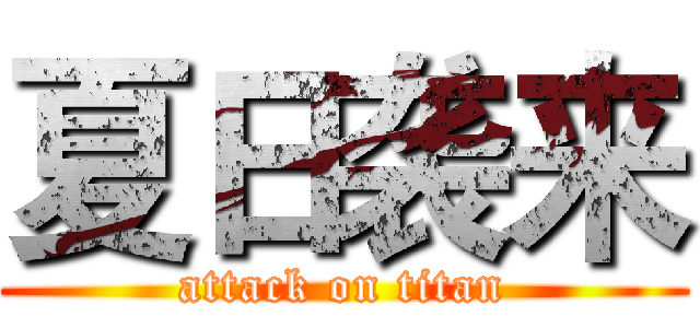 夏日袭来 (attack on titan)