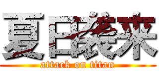 夏日袭来 (attack on titan)