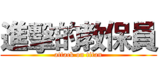 進擊的教保員 (attack on titan)