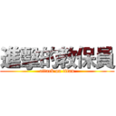 進擊的教保員 (attack on titan)