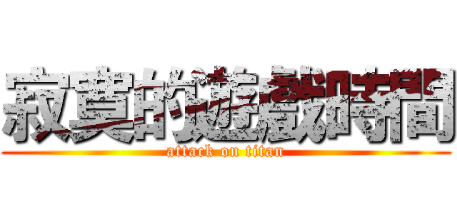 寂寞的遊戲時間 (attack on titan)
