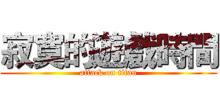 寂寞的遊戲時間 (attack on titan)