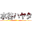 水谷ハヤタ (フォルテ)