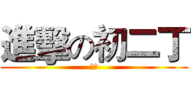 進擊の初二丁 (巨人)