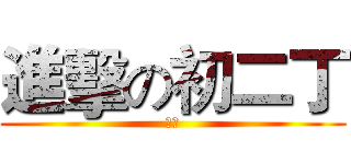進擊の初二丁 (巨人)