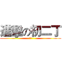 進擊の初二丁 (巨人)