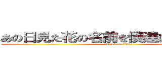 あの日見た花の名前を僕達はまだ知らない (attack on titan)