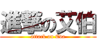 進撃の艾伯 (attack on Eva)