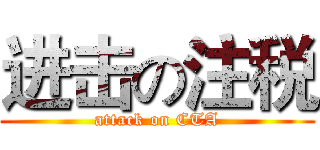 进击の注税 (attack on CTA)