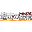 进击の注税 (attack on CTA)
