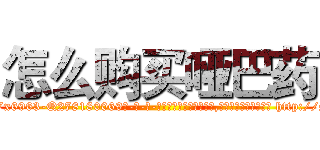 怎么购买哑巴药 (怎么购买哑巴药【电-186x2687x6963-Q278180069元-吉-药-业】我们做的是长期生意,靠的是老客户长期支持 http://sngk.net/9EjnLs
)
