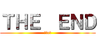 ＴＨＥ  ＥＮＤ (老友e面)