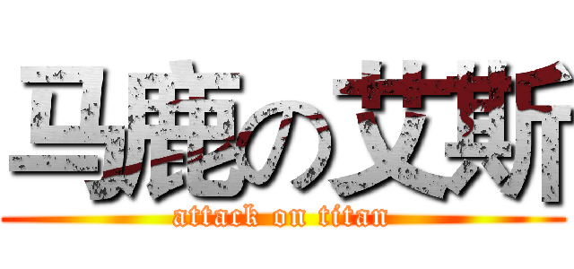 马鹿の艾斯 (attack on titan)
