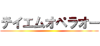 テイエムオペラオー ()