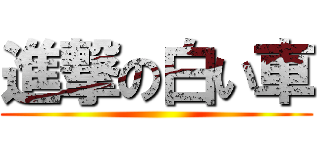 進撃の白い車 ()