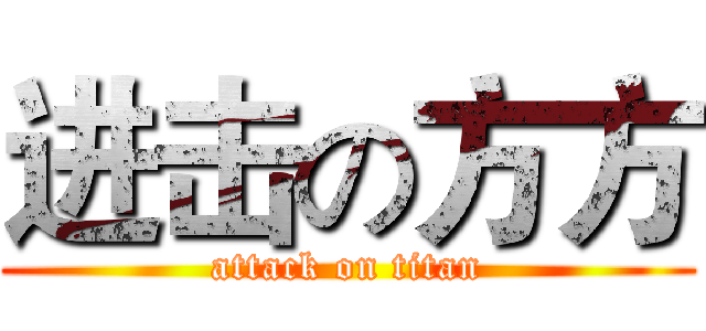 进击の方方 (attack on titan)