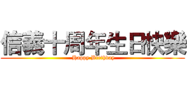 信義十周年生日快樂 ( Happy Birthday)