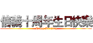 信義十周年生日快樂 ( Happy Birthday)