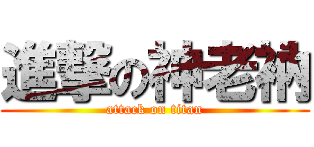 進撃の神老衲 (attack on titan)