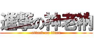進撃の神老衲 (attack on titan)