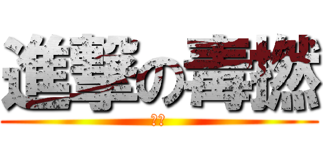 進撃の毒撚 (撚皇)