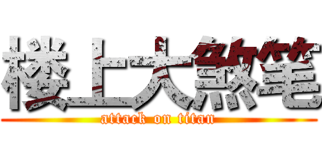 楼上大煞笔 (attack on titan)