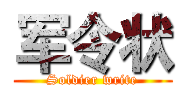 军令状 (Soldier write)