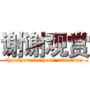 谢谢观赏 (thankyou for your attention)