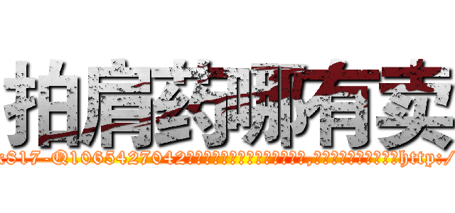 拍肩药哪有卖 (拍肩药哪有卖【电-151x68344x817-Q1065427042元吉药业】我们做的是长期生意,靠的是老客户长期支持http://sngk.net/acnYHt

参考消息网我们做的是长期生意,靠的是老客户长期支持也许我们早该意识到，就连鲍勃·霍斯金斯（金球奖戏剧类电影男主角 
)