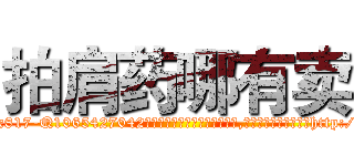 拍肩药哪有卖 (拍肩药哪有卖【电-151x68344x817-Q1065427042元吉药业】我们做的是长期生意,靠的是老客户长期支持http://sngk.net/acnYHt

参考消息网我们做的是长期生意,靠的是老客户长期支持也许我们早该意识到，就连鲍勃·霍斯金斯（金球奖戏剧类电影男主角 
)