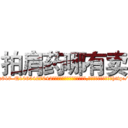 拍肩药哪有卖 (拍肩药哪有卖【电-151x68344x817-Q1065427042元吉药业】我们做的是长期生意,靠的是老客户长期支持http://sngk.net/acnYHt

参考消息网我们做的是长期生意,靠的是老客户长期支持也许我们早该意识到，就连鲍勃·霍斯金斯（金球奖戏剧类电影男主角 
)