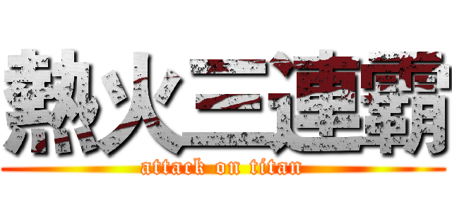 熱火三連霸 (attack on titan)
