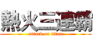 熱火三連霸 (attack on titan)