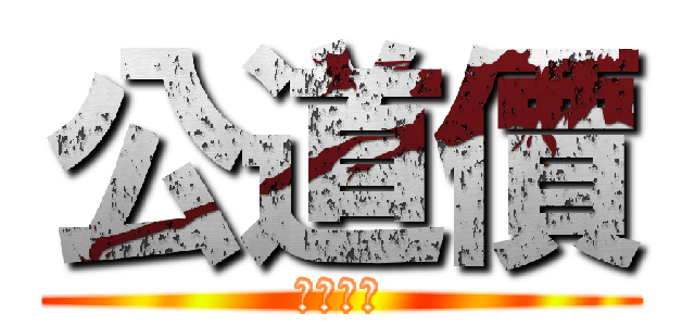 公道價 (失失失ㄕ)