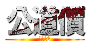 公道價 (失失失ㄕ)